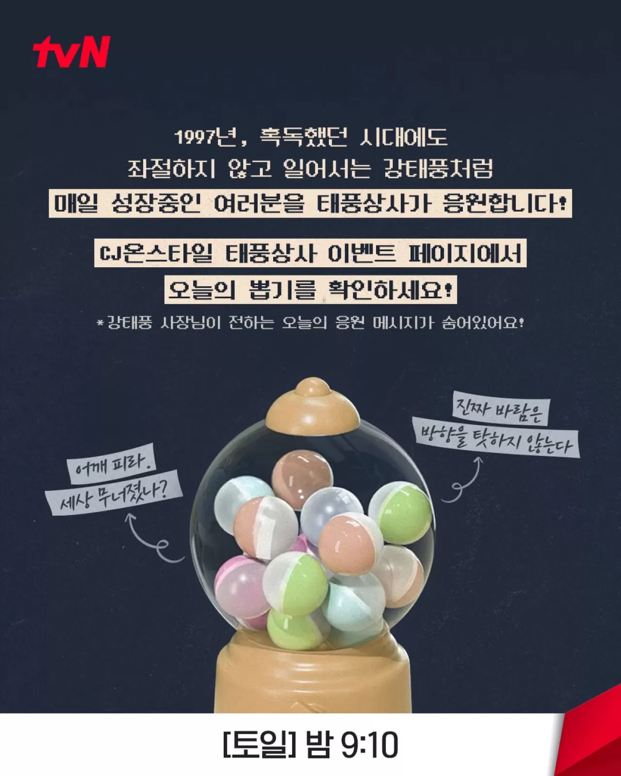 tvN '태풍상사', CJ온스타일과 협업 이벤트 진행…다양한 경품 제공