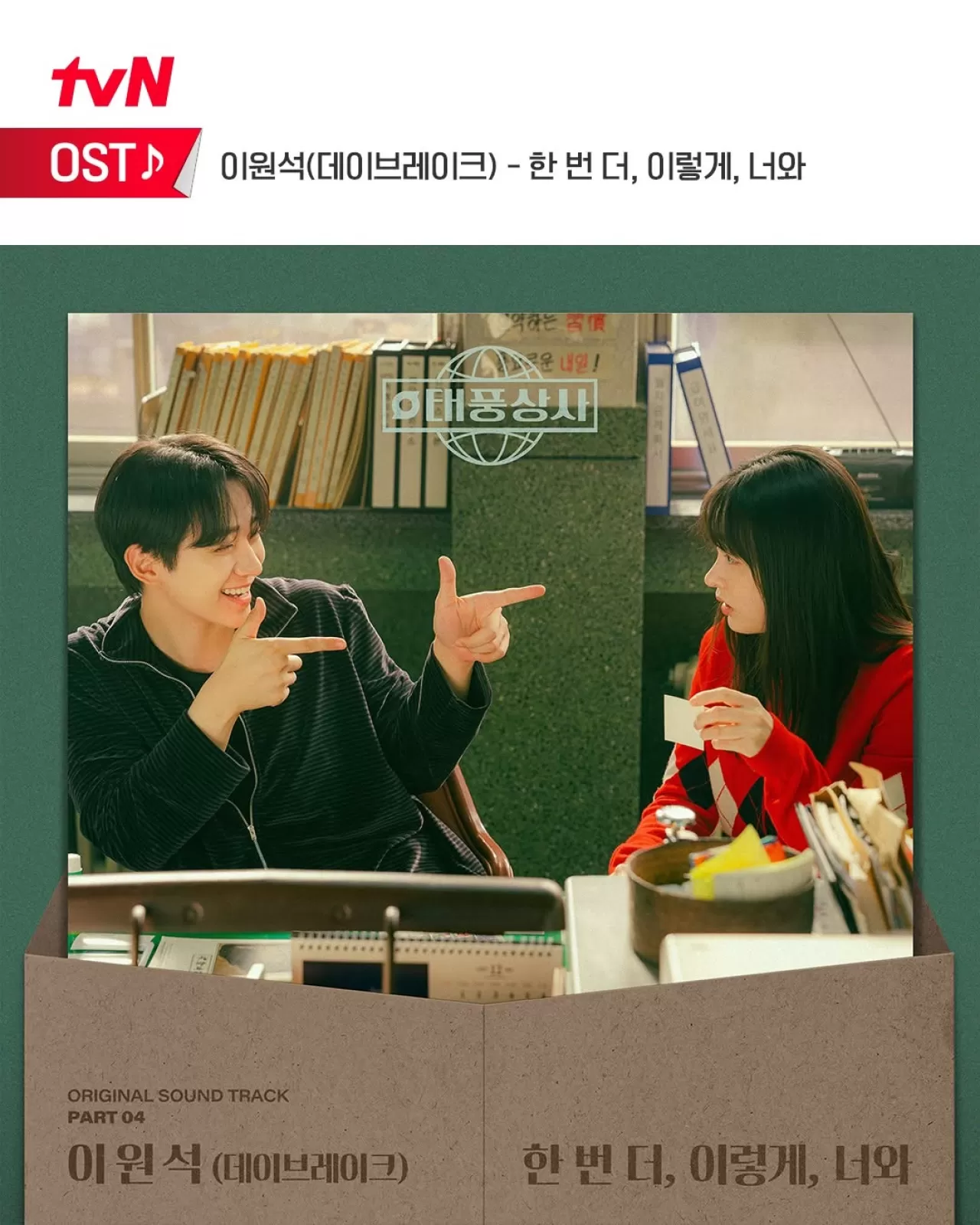 tvN '태풍상사' OST Part 4, 데이브레이크 이원석이 부른 '한 번 더 이렇게 너와' 공개