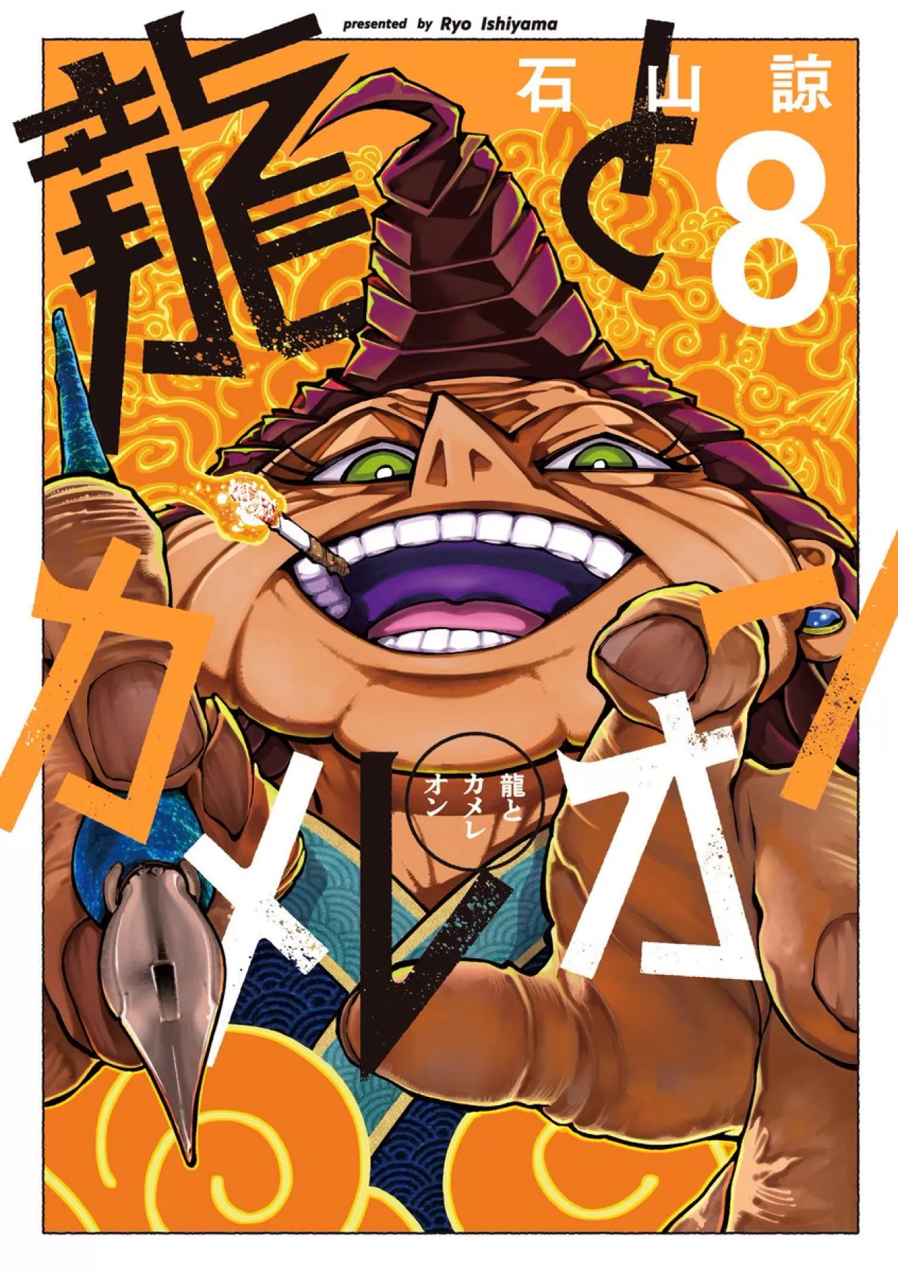 "Dragon and Chameleon"ın 8. Cildi, İki Mangakanın Sanatsal Mücadelesini Sürdürüyor