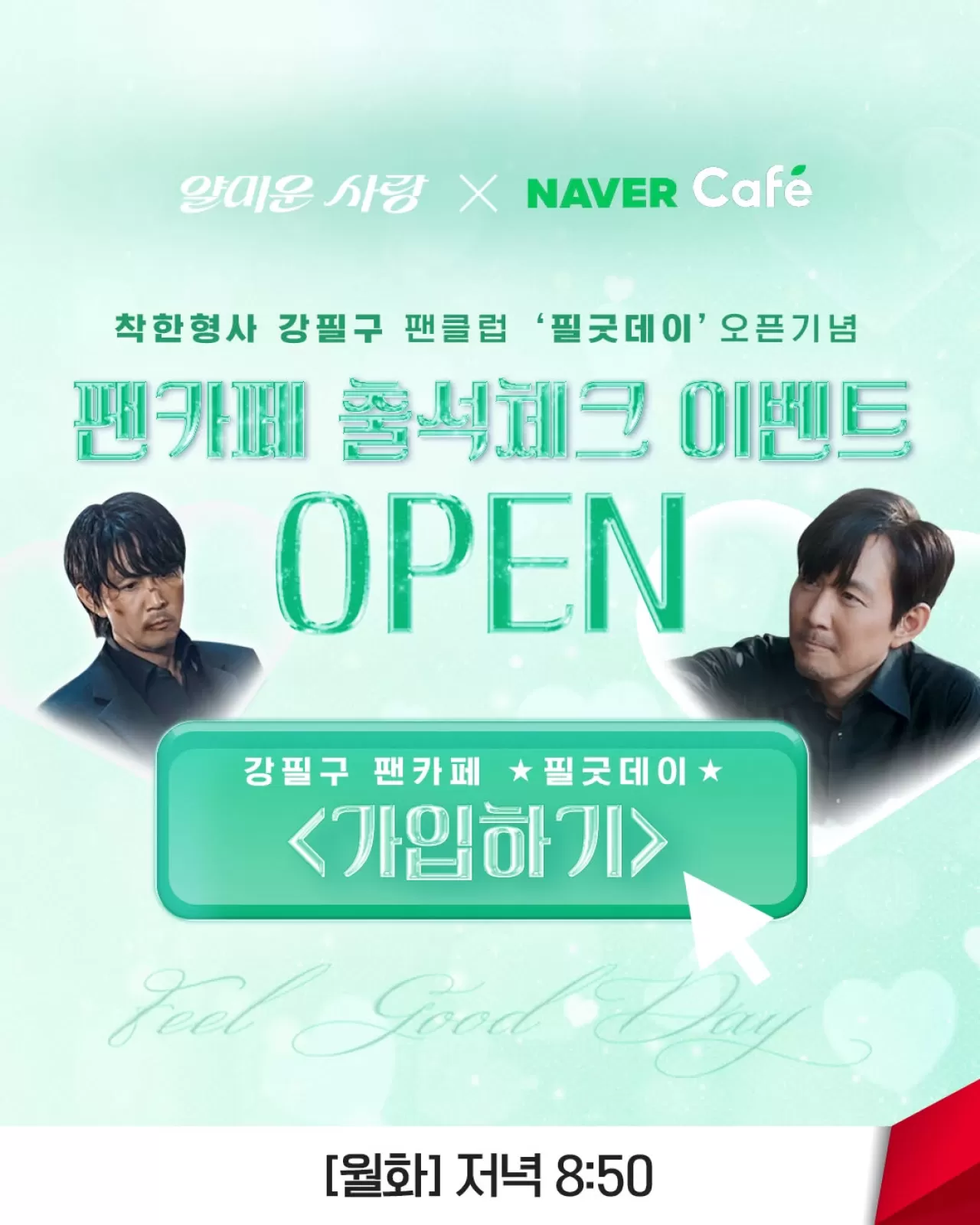 '얄미운 사랑' 강필구 팬카페 '필굿데이', 출석 이벤트 진행