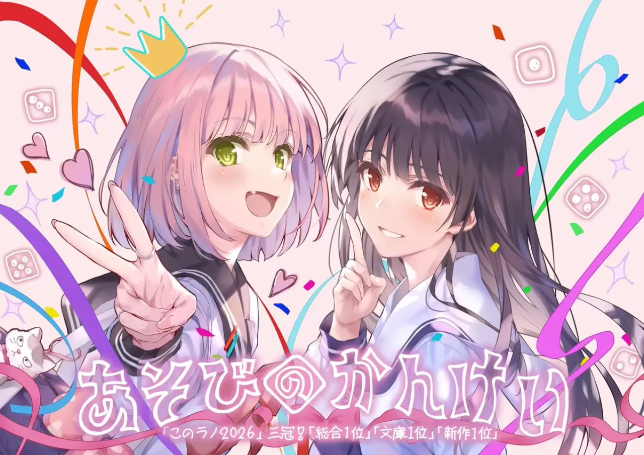 Asobi no Kankei, 'Kono Light Novel ga Sugoi! 2026' Sıralamasında Üçlü Taç Giydi