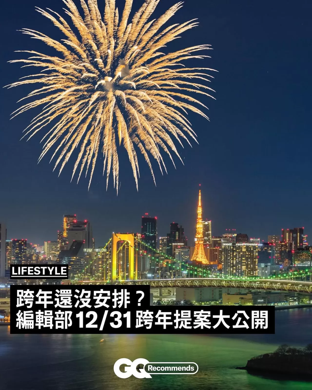 GQ Taiwan'dan Yılbaşı Gecesi İçin Öneriler
