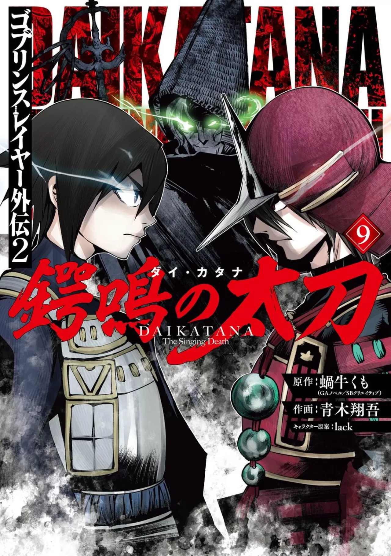 Goblin Slayer Gaiden 2: Tsubanari no Dai Katana Manga Serisinin Dokuzuncu Cildi Yayınlandı