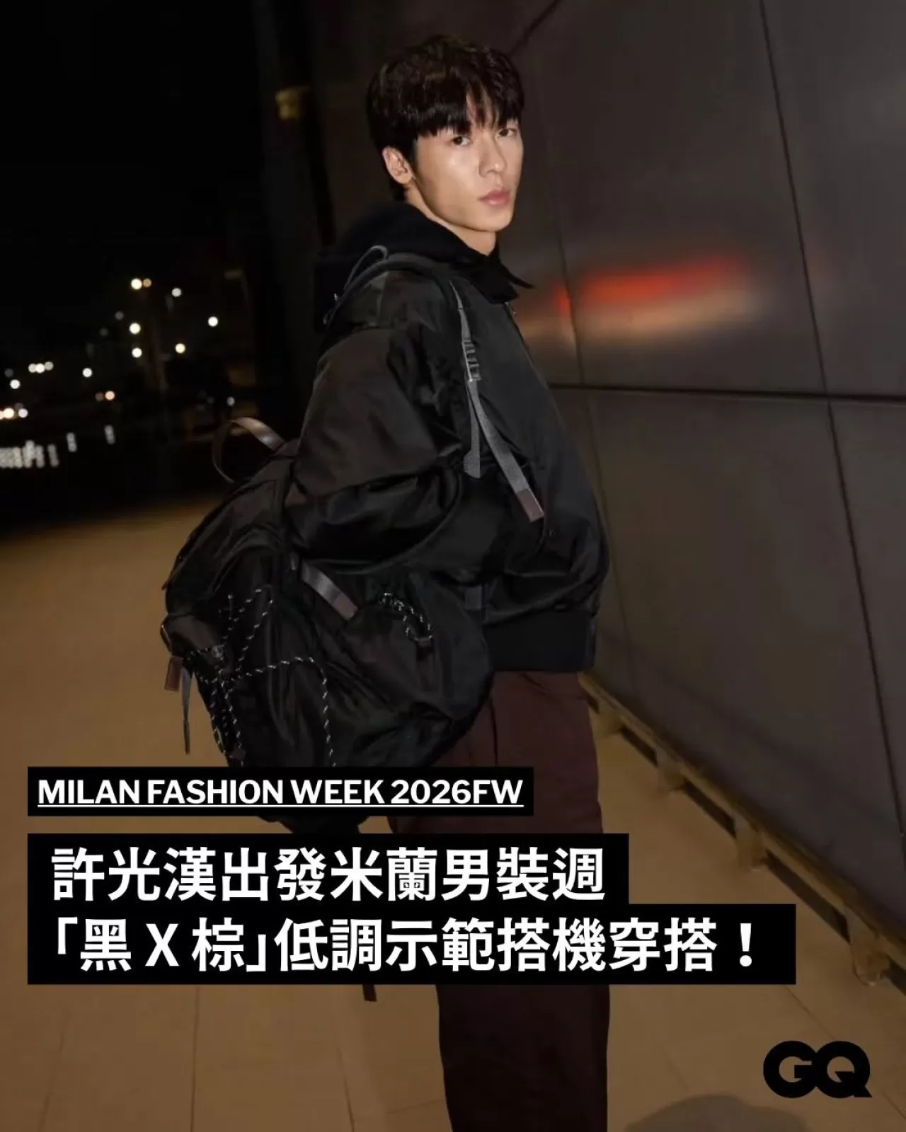 许光汉亮相米兰，Prada 2026秋冬男装秀引发期待