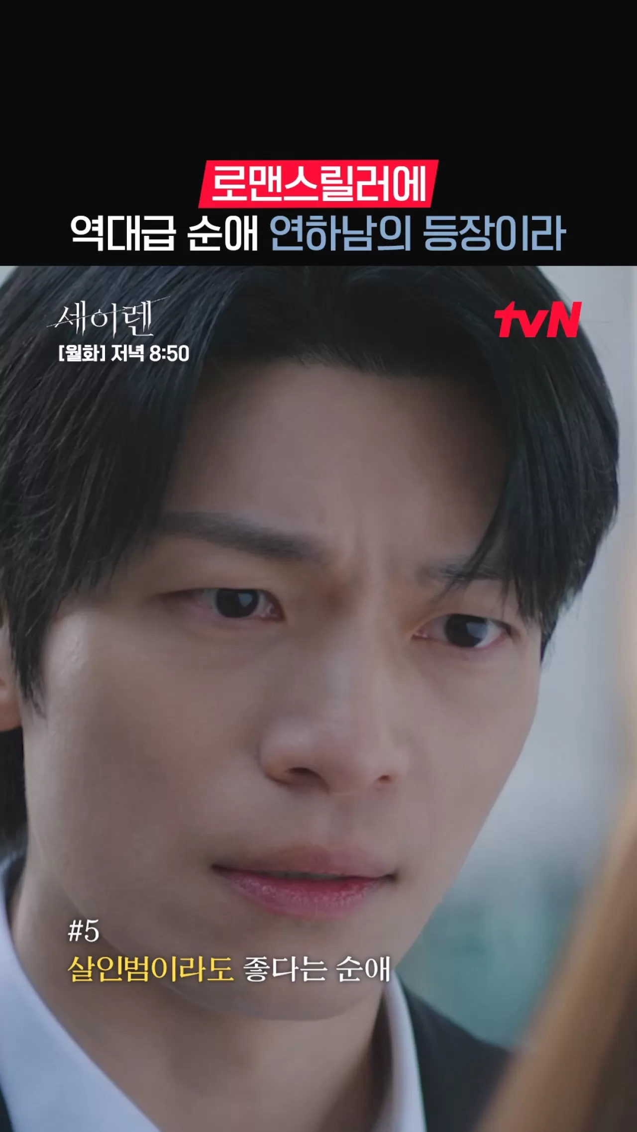 Katil Bile Olsa İyi Adam mı? tvN'den Sıra Dışı Bir Aşk Hikayesi