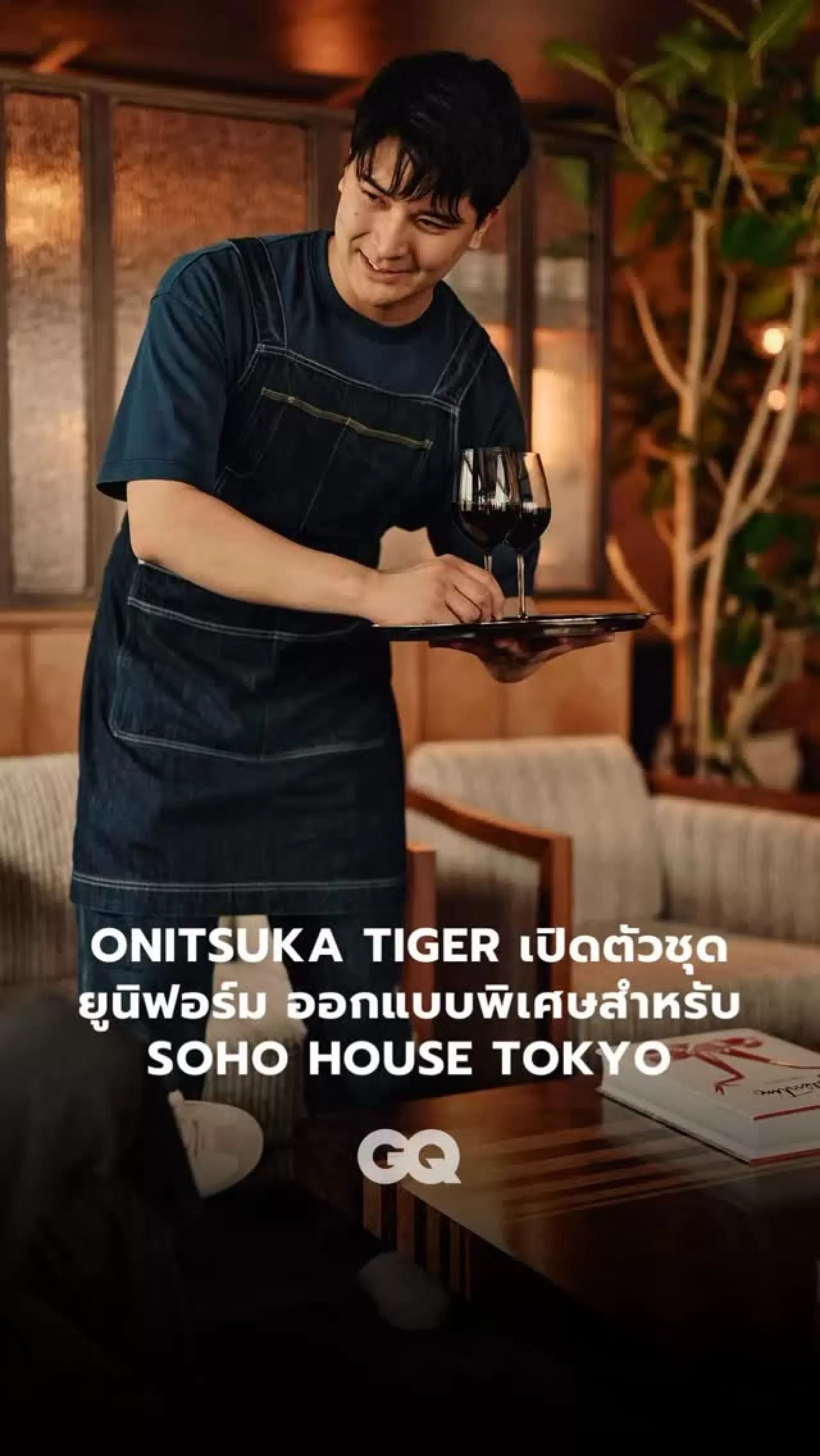 Onitsuka Tiger, Soho House Tokyo İçin Denim Koleksiyonu Tasarladı