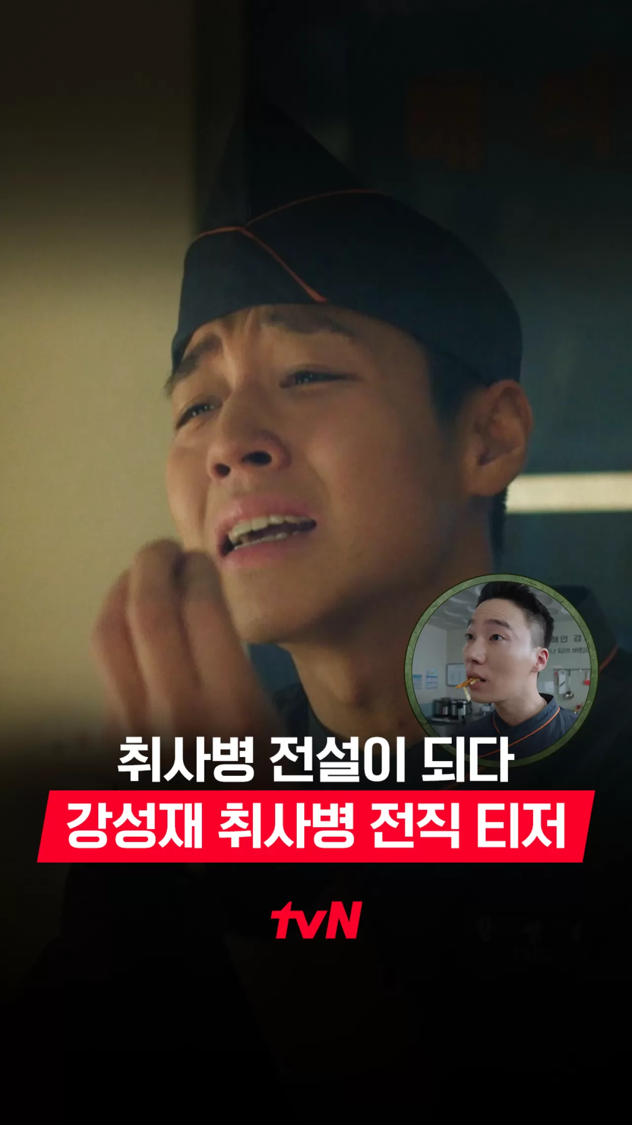 박지훈 주연 '취사병 전설이 되다', 5월 11일 tvN과 TVING 동시 공개