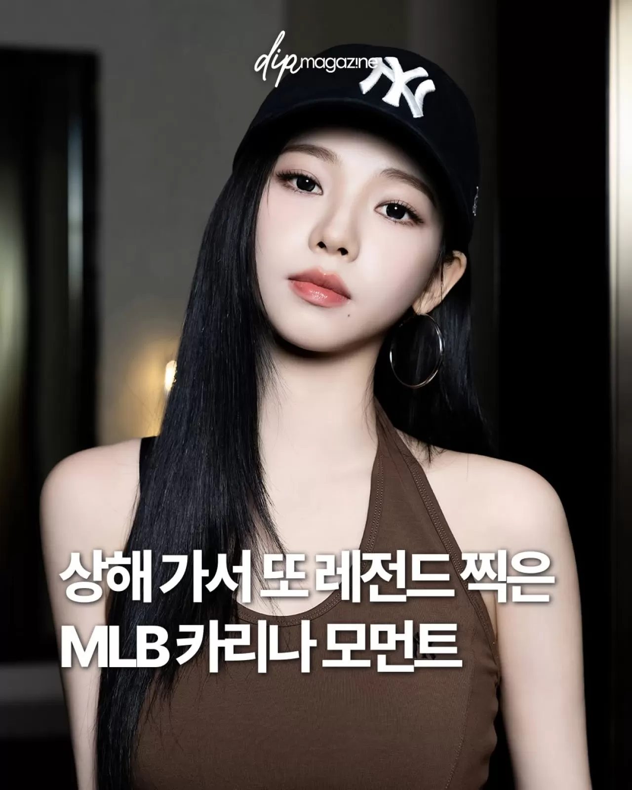Karina'nın Shanghai Stili: MLB Kıyafetleriyle Yaz Modası Rehberi