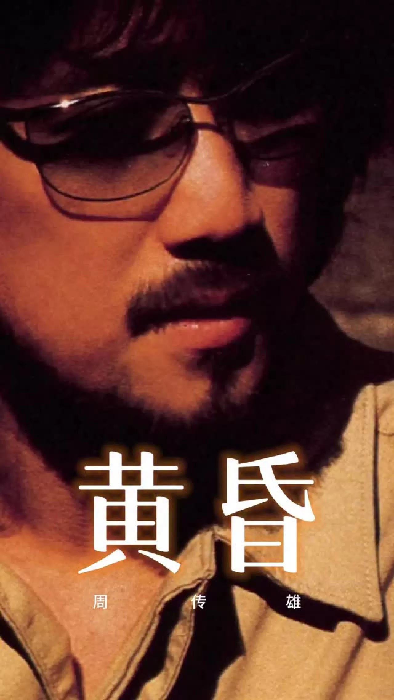 周传雄'ın 