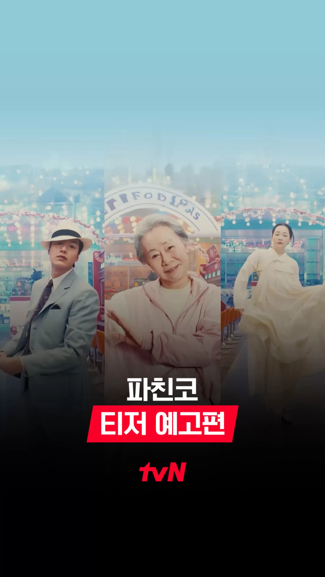 파친코, tvN에서 6월 6일 첫 방송...윤여정·이민호·김민하 캐스트