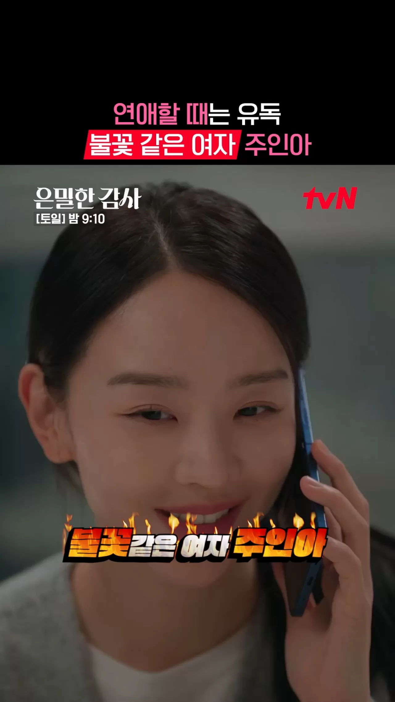 불꽃 같은 여자 주인아: 공뭉이 혼 쏙 빼놓는 열정의 드라마