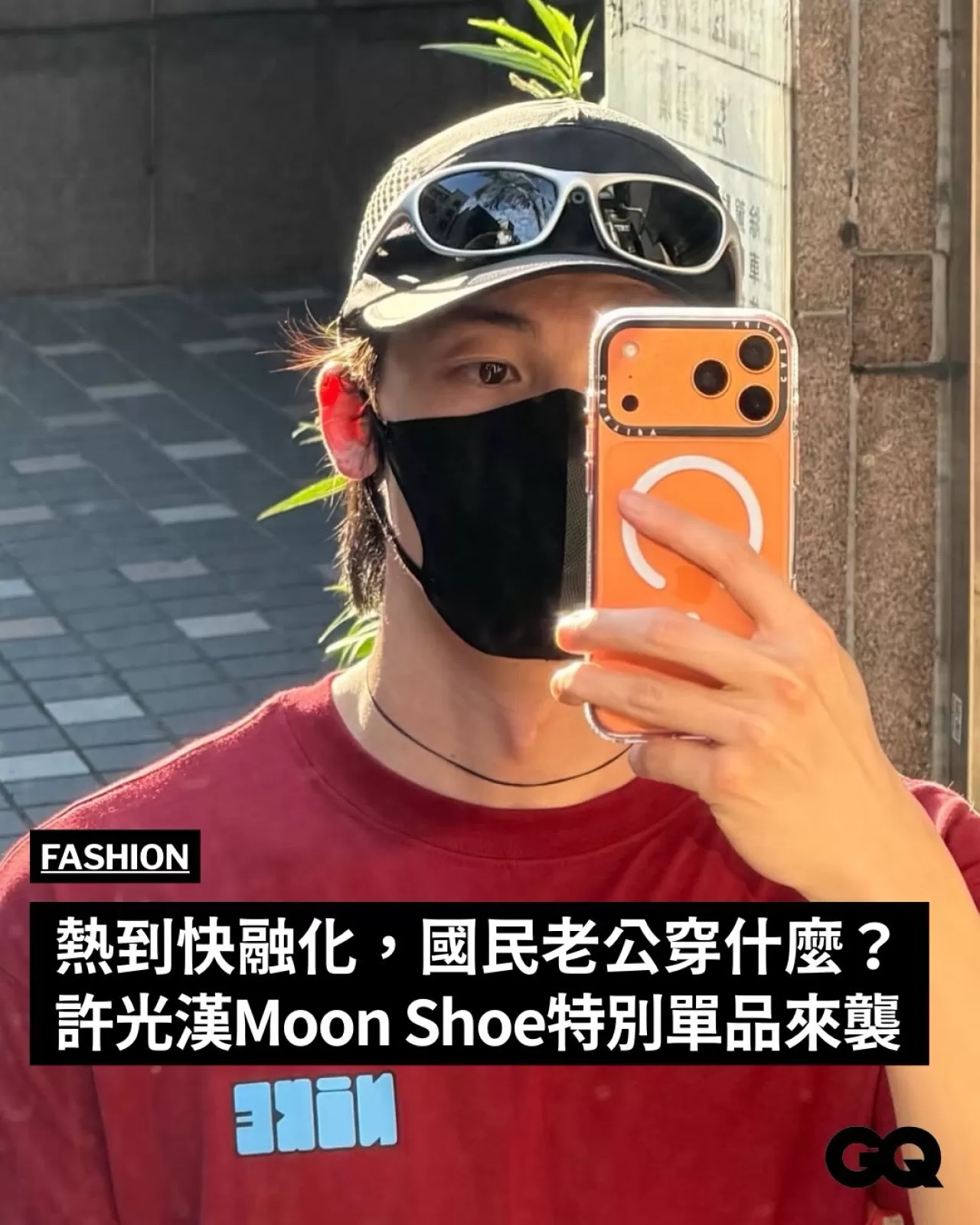 許光漢演繹Nike Moon Shoe夏季新作 帥氣不費力熱翻今夏