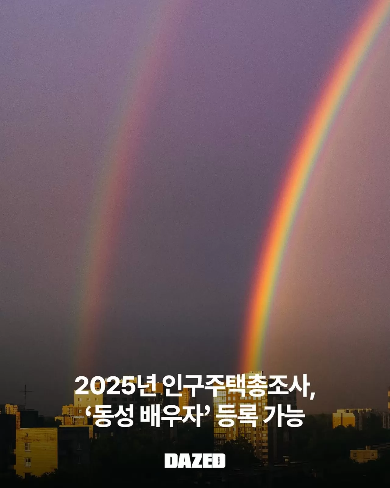 2025 인구주택총조사, 동성 커플을 '배우자'로 최초 공식 집계