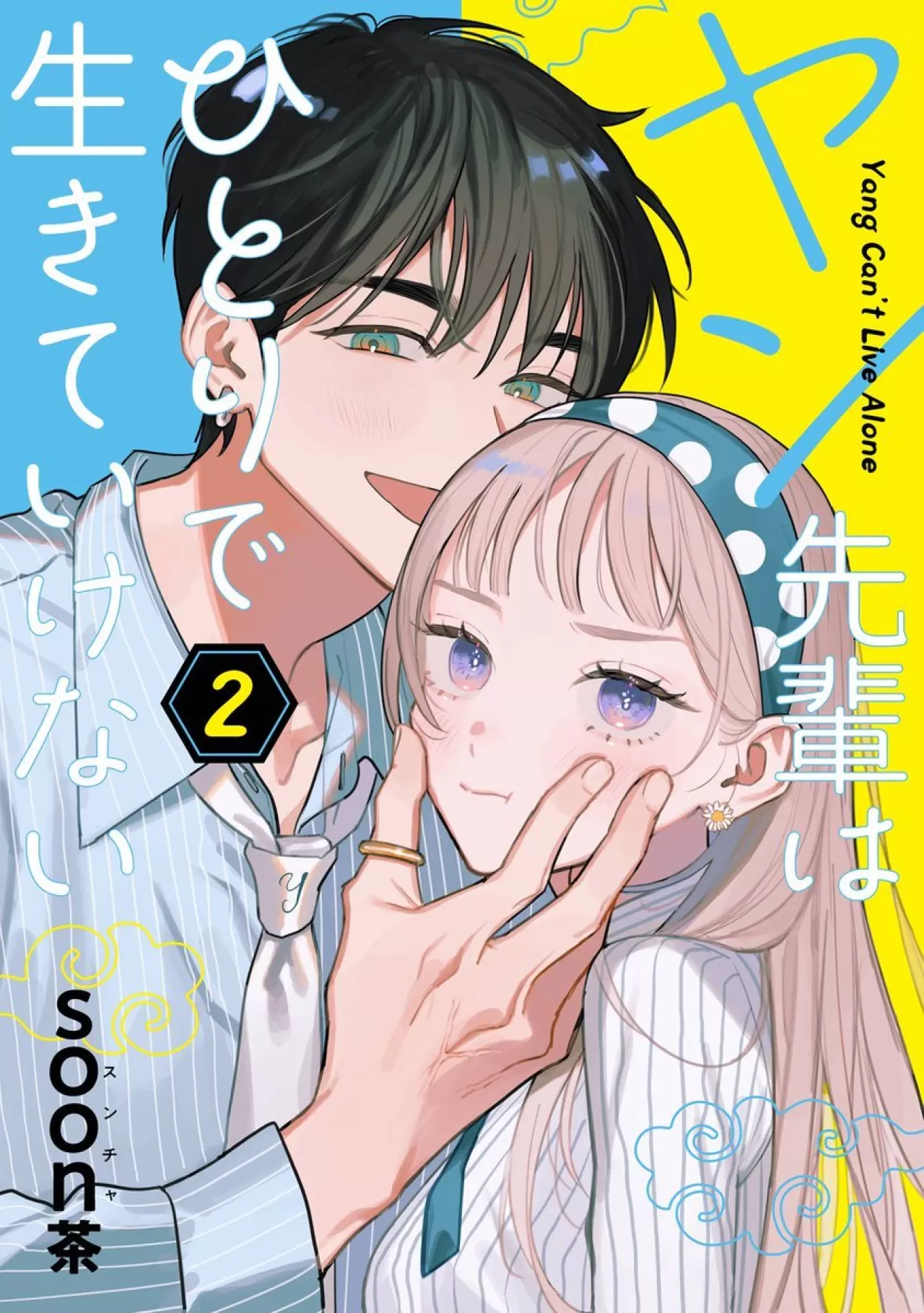 "Yang Can't Live Alone" İsimli Romantik Komedi Mangada İkinci Cilt Yayınlandı