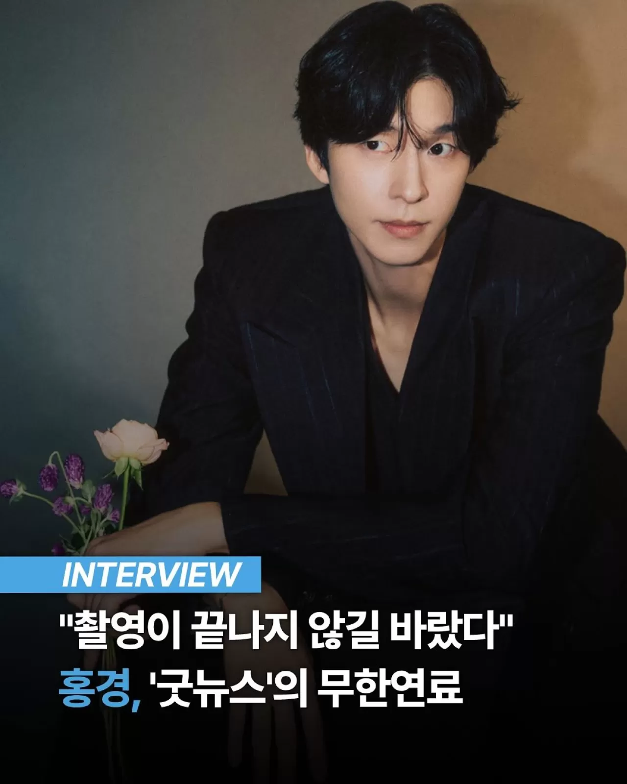 Hong Kyung, "Good News" Dizisi Finali İle İlgili Duygularını Paylaştı: "Çekimlerin Bitmesini İstemiyordum"