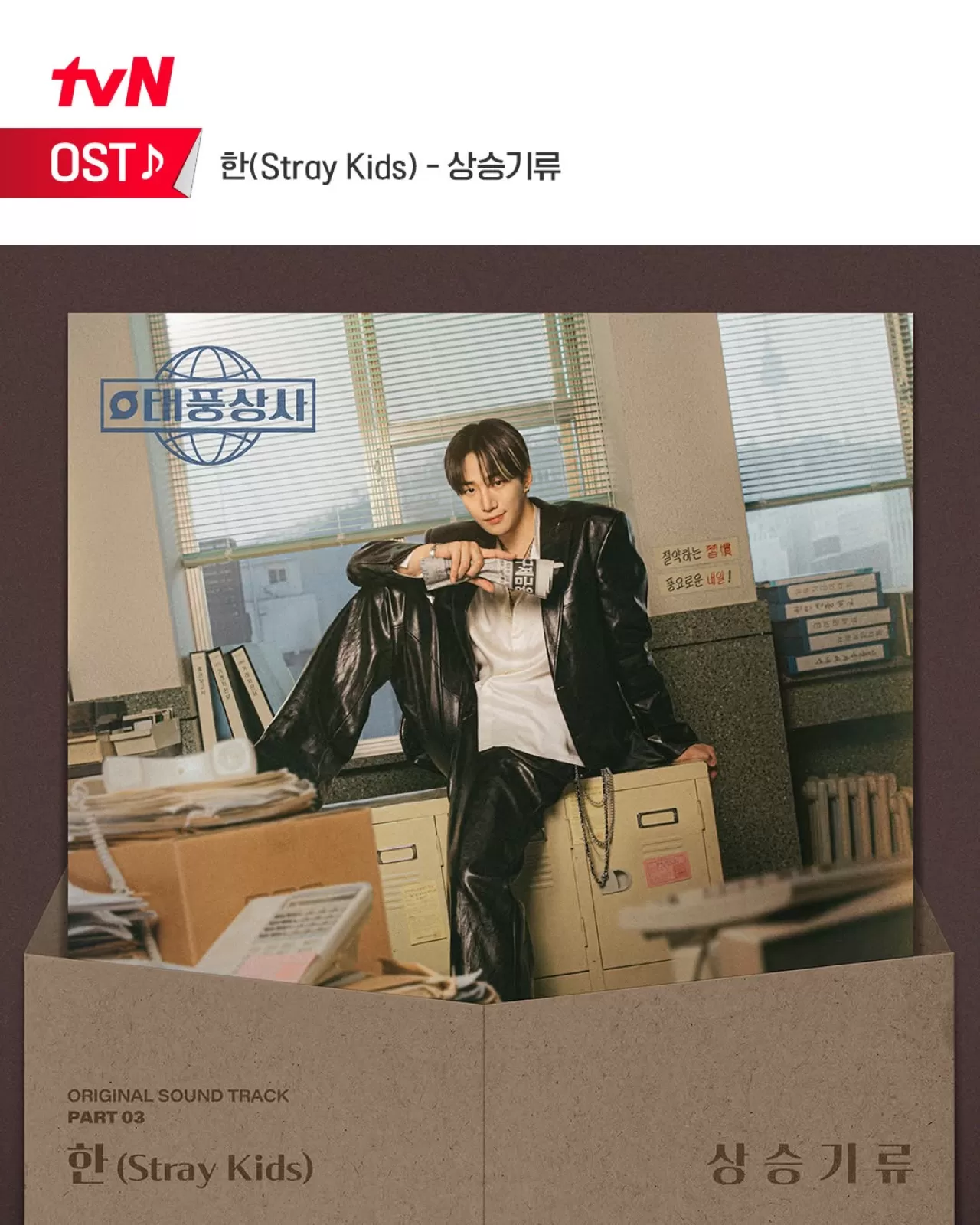 tvN '태풍상사' 세 번째 OST 공개…스트레이 키즈 한의 '상승기류'