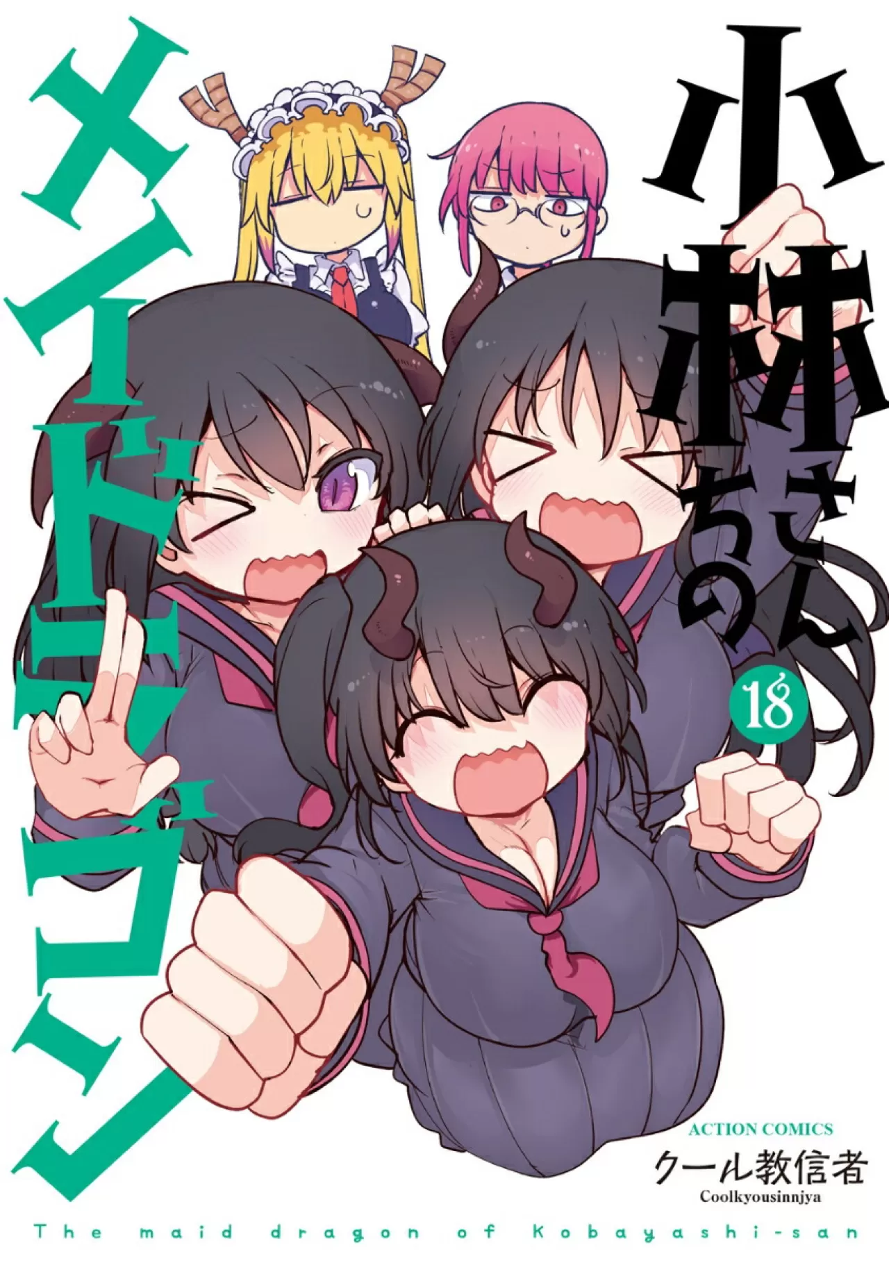 Miss Kobayashi's Dragon Maid'ın 18. Cildi İngilizce ve Fransızca Olarak Yayınlandı