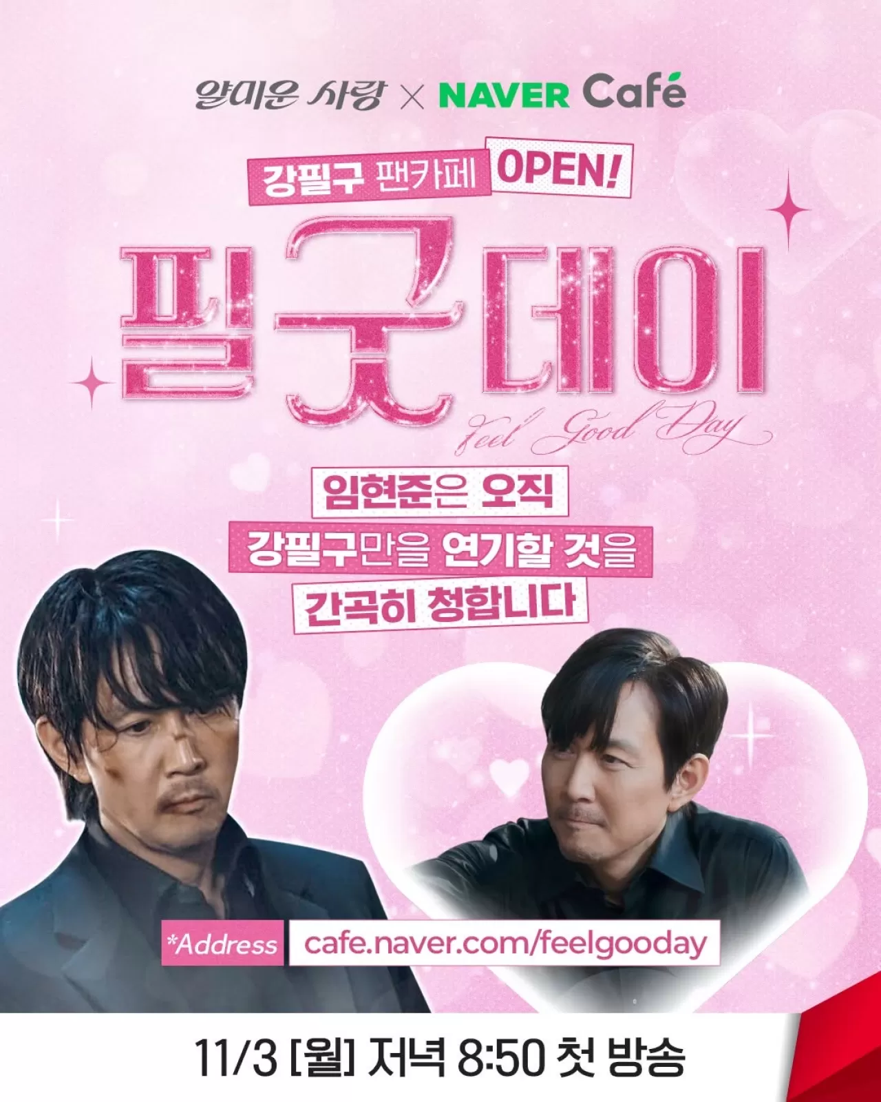 "얄미운 사랑" 강필구 역 팬카페 '필굿데이' 오픈