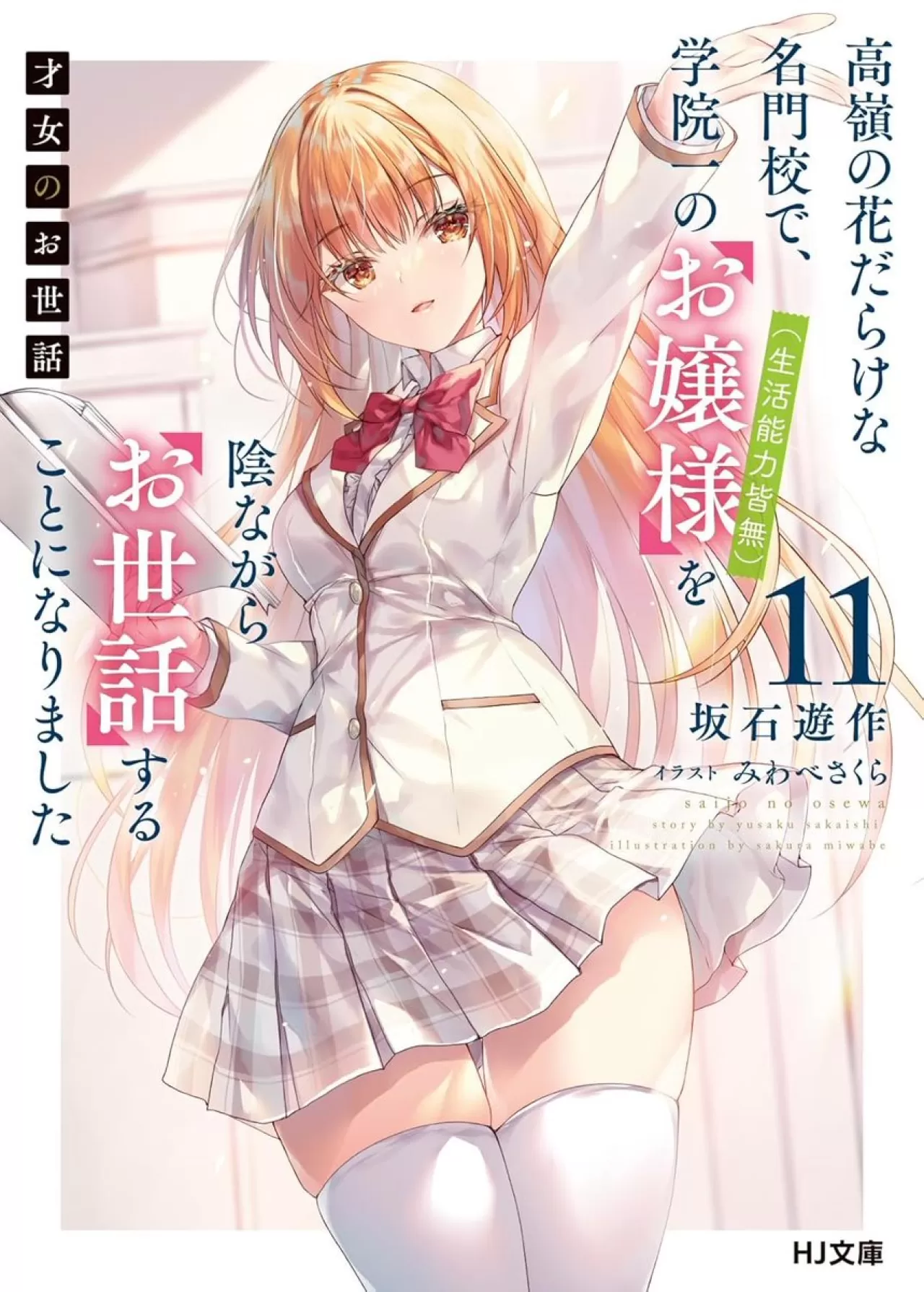 "Saijo no Osewa" Romantik Komedi Light Novel'ı Anime Uyarlamasıyla Geliyor